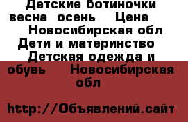 Детские ботиночки весна- осень  › Цена ­ 500 - Новосибирская обл. Дети и материнство » Детская одежда и обувь   . Новосибирская обл.